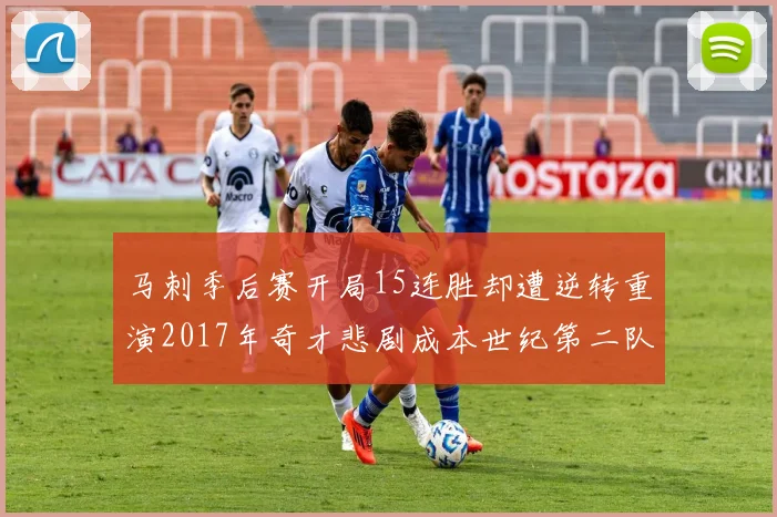 马刺季后赛开局15连胜却遭逆转重演2017年奇才悲剧成本世纪第二队