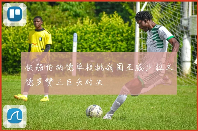 快船伦纳德单核挑战国王威少拉文德罗赞三巨头对决
