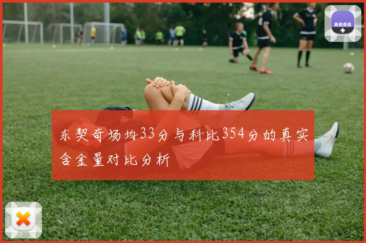 东契奇场均33分与科比354分的真实含金量对比分析