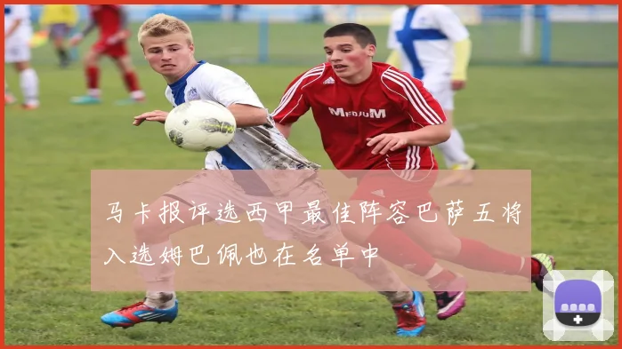 马卡报评选西甲最佳阵容巴萨五将入选姆巴佩也在名单中